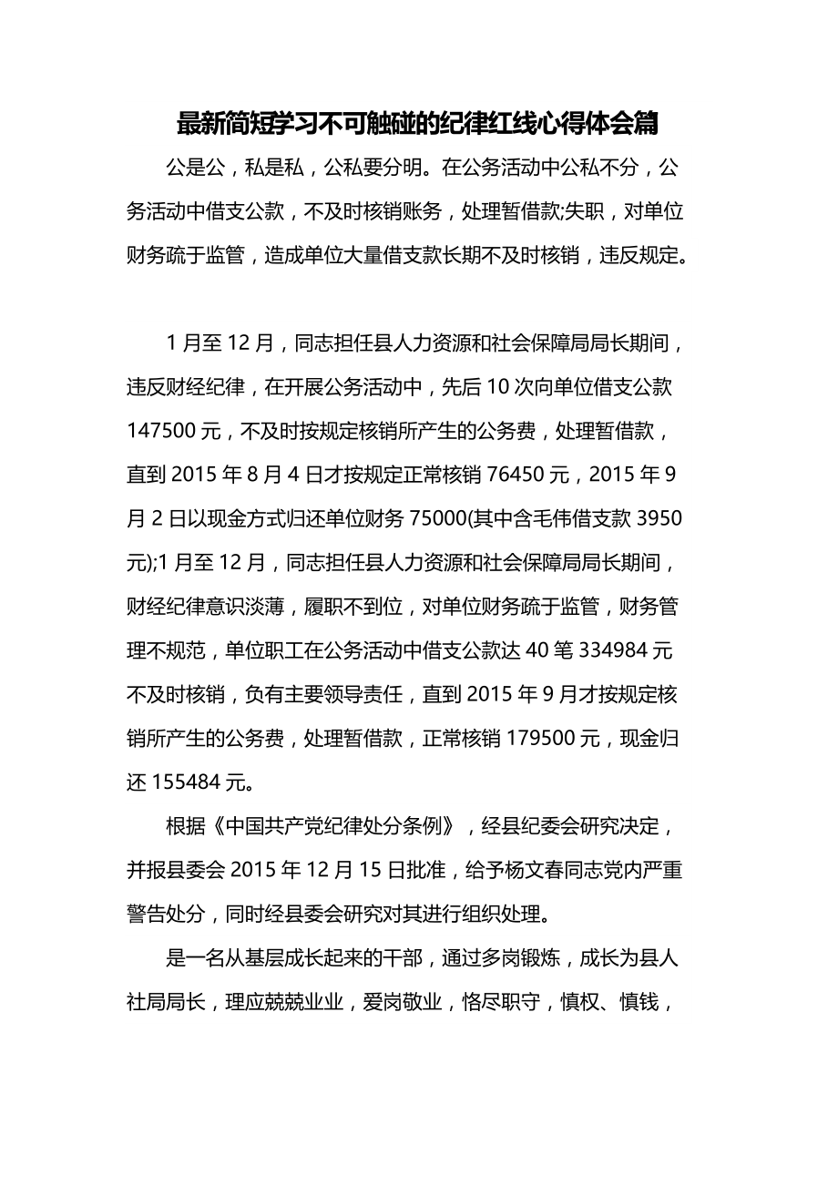 最新简短学习不可触碰的纪律红线心得体会篇1_第1页