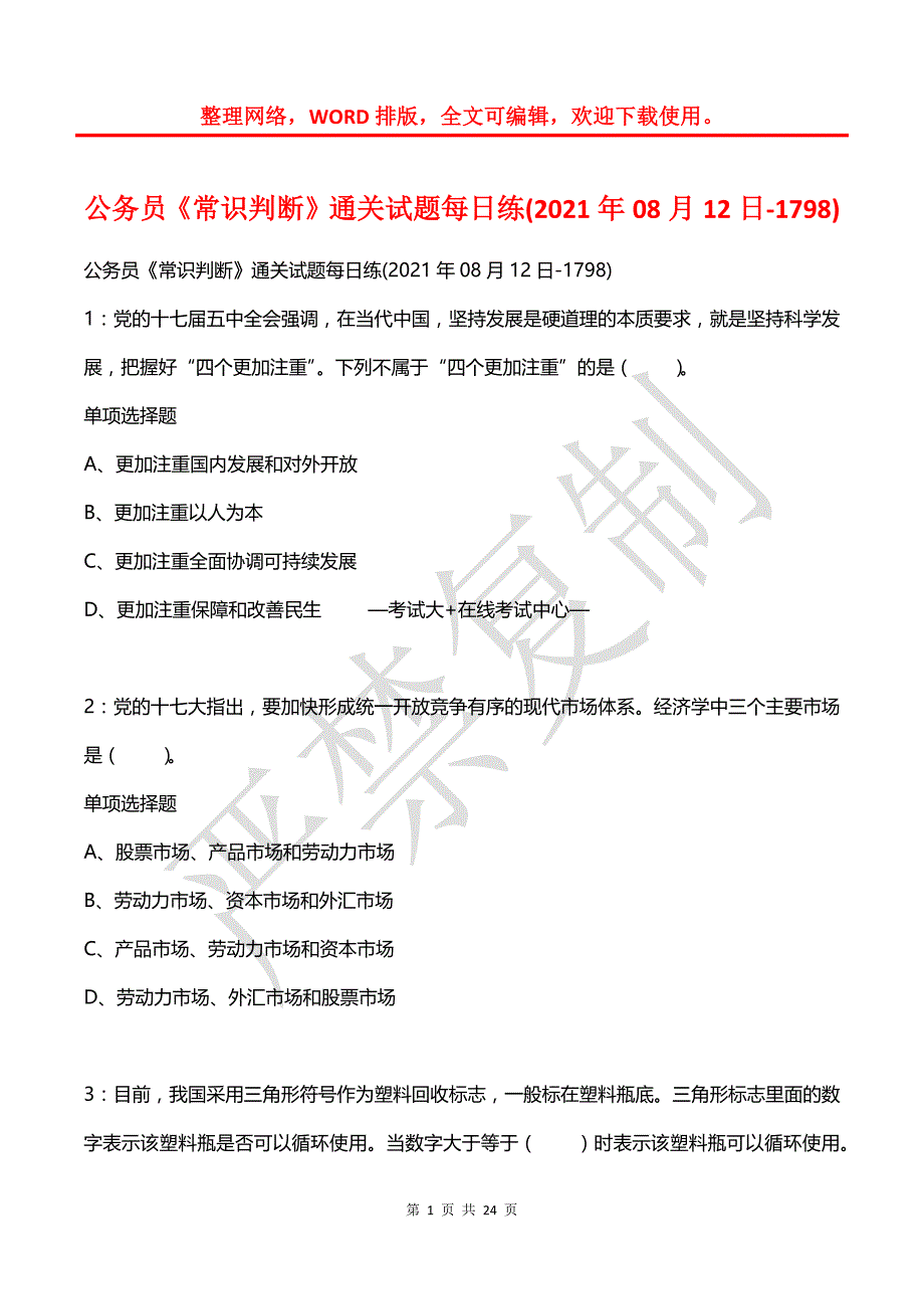 公务员《常识判断》通关试题每日练(2021年08月12日-1798)_第1页