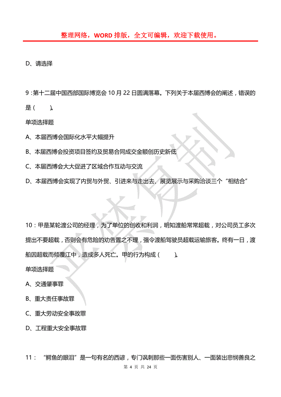 公务员《常识判断》通关试题每日练(2021年08月12日-1798)_第4页