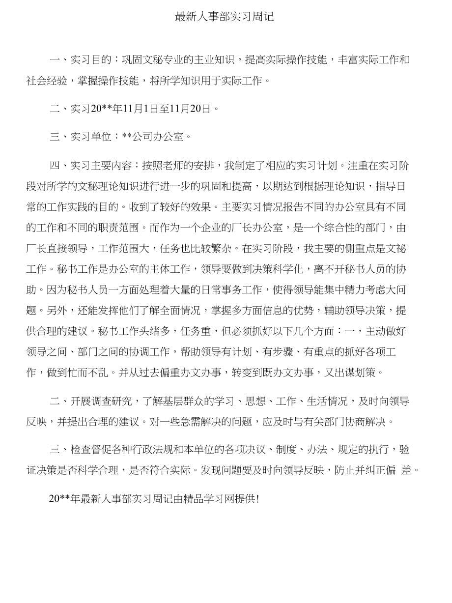 人事助理实习报告与人事部实习周记合集_第5页