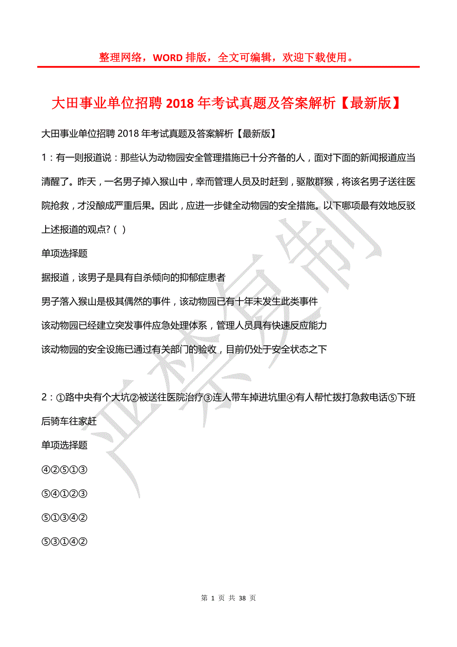 大田事业单位招聘2018年考试真题及答案解析【最新版】_第1页