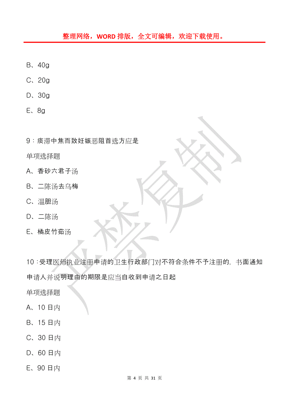 兴城卫生系统招聘2020年考试真题及答案解析_第4页