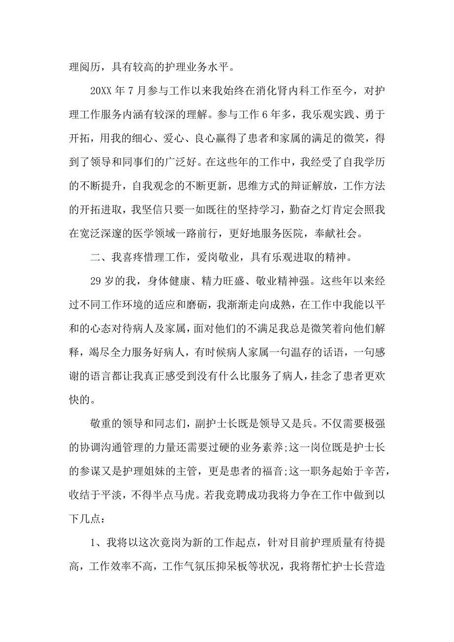 护士长竞聘演讲20XX年1200字5篇_第4页