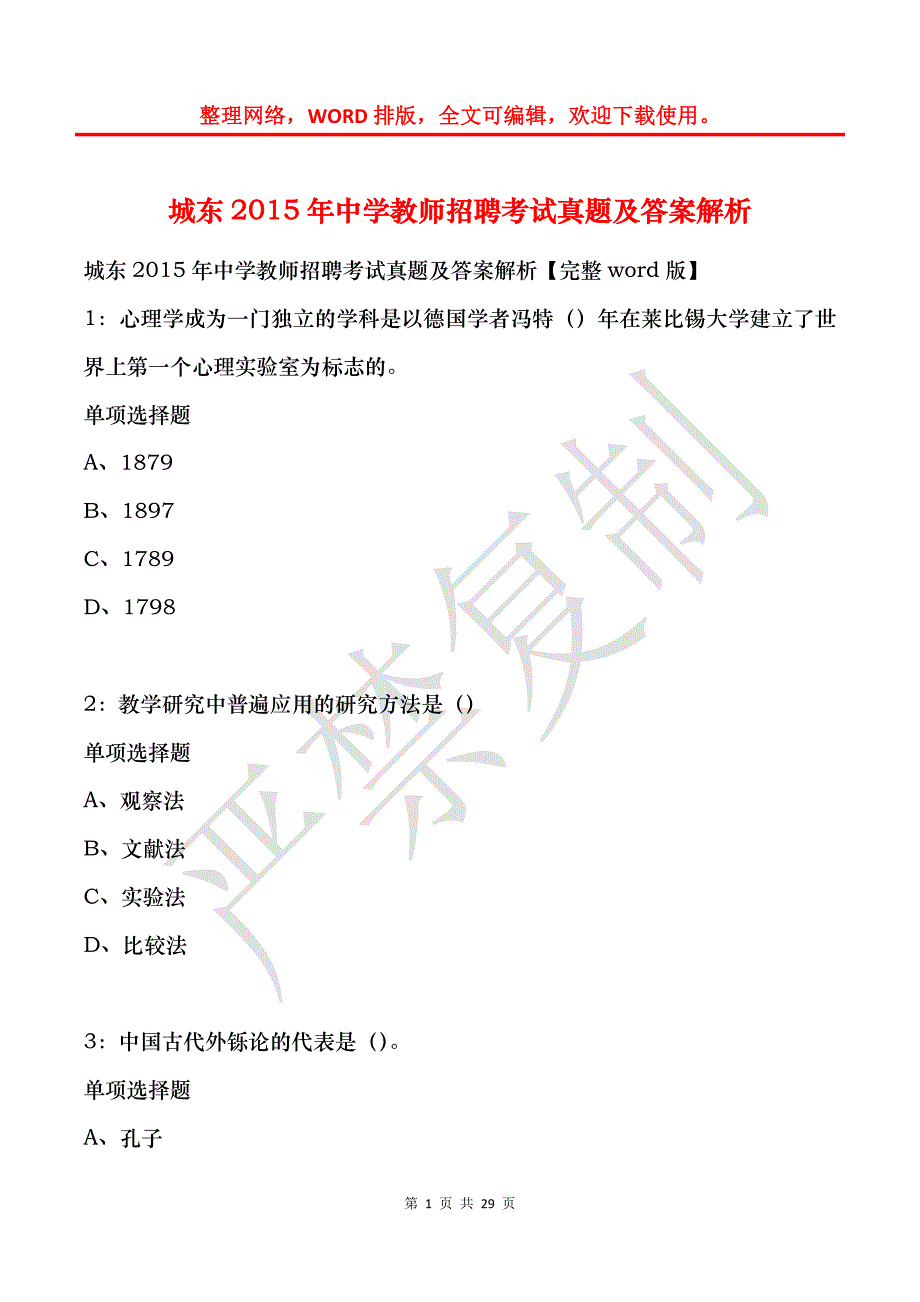 城东2015年中学教师招聘考试真题及答案解析_第1页