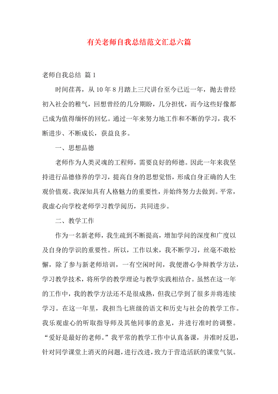 有关教师自我总结范文汇总六篇_第1页