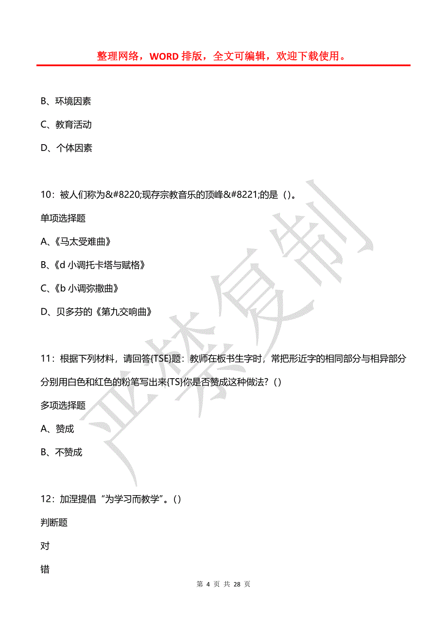 吉利中学教师招聘2020年考试真题及答案解析_第4页