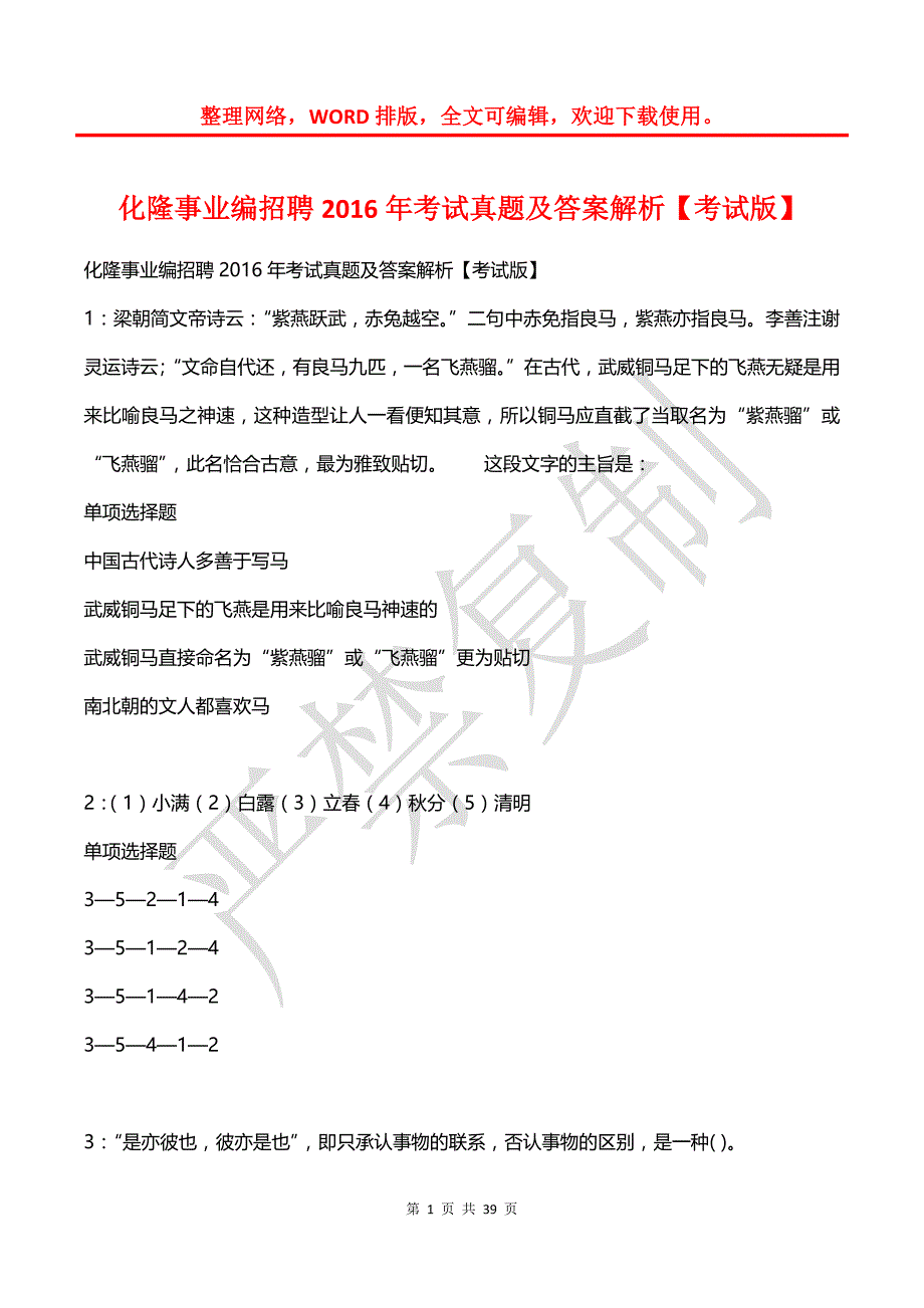 化隆事业编招聘2016年考试真题及答案解析【2】_第1页