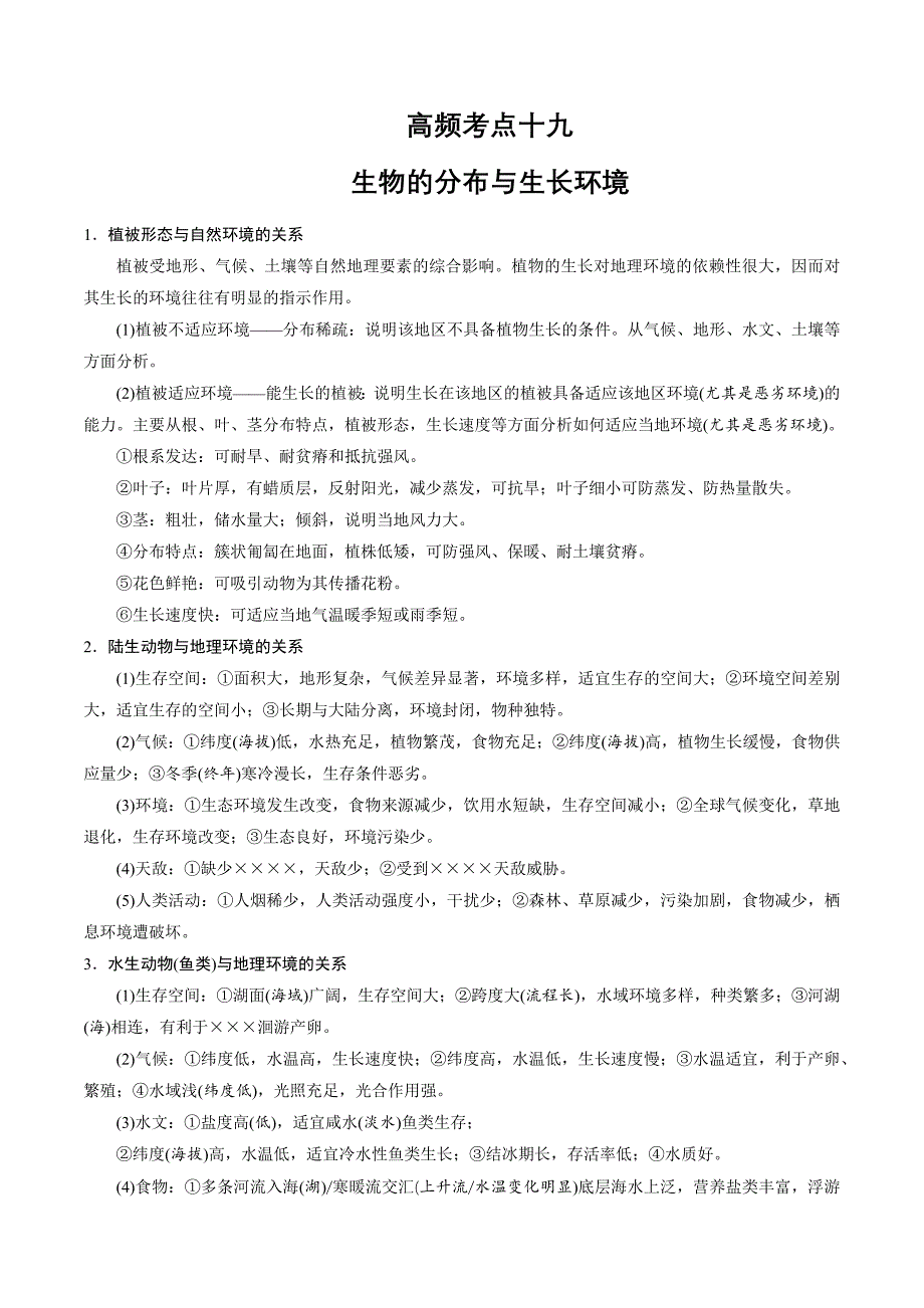 备战2022年高考地理全二轮复习高频考点19生物的分布与生长环境_第1页