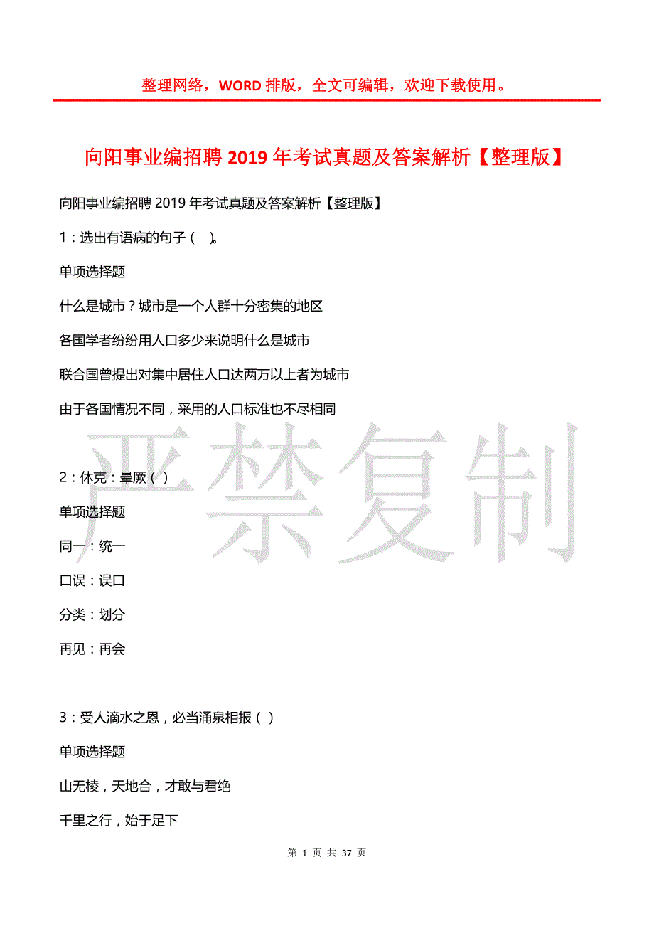 向阳事业编招聘2019年考试真题及答案解析_第1页