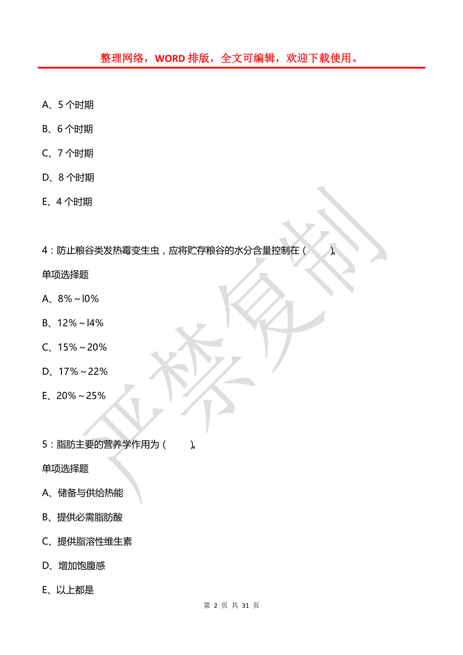 广陵卫生系统招聘2020年考试真题及答案解析_第2页