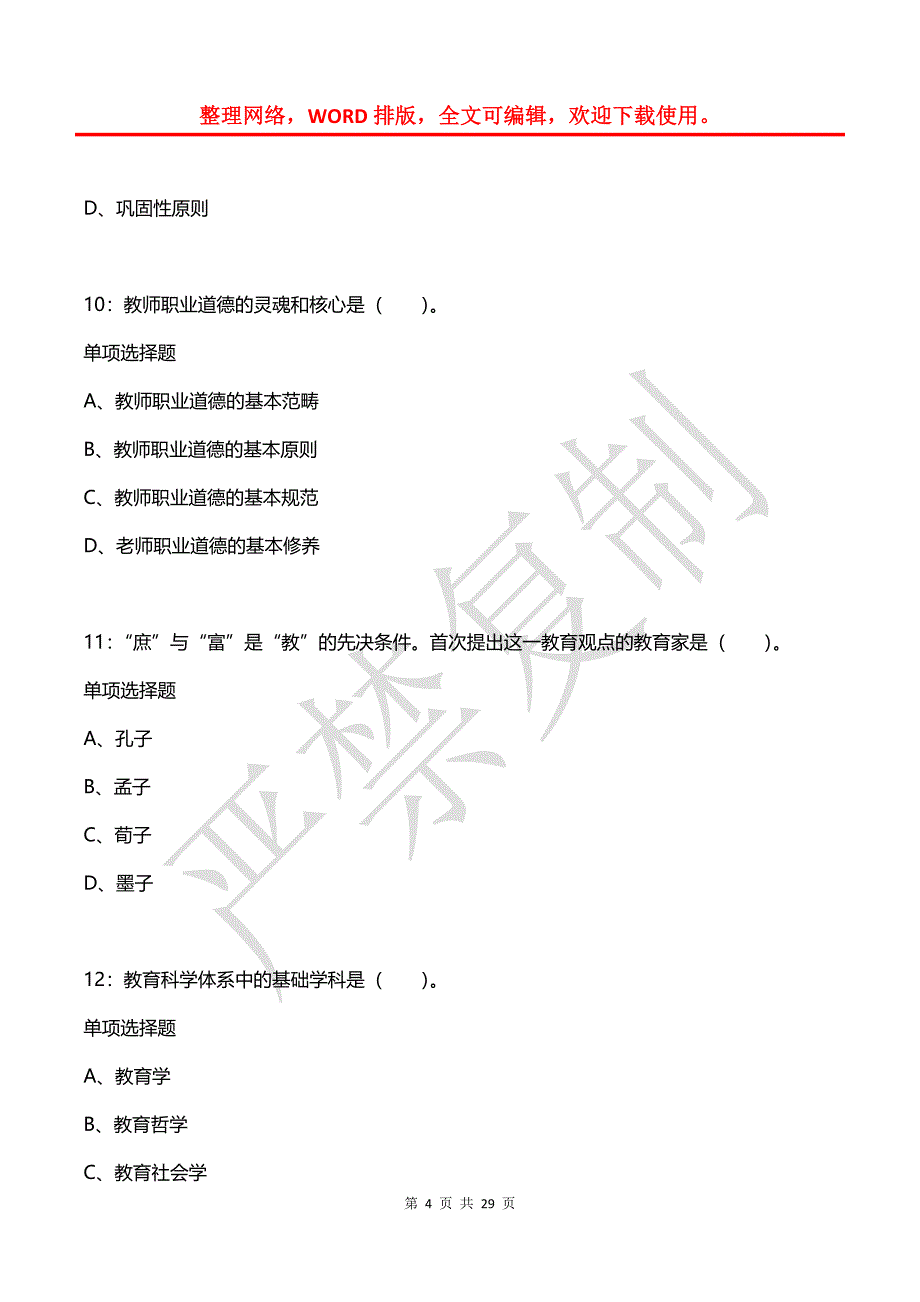 平川2020年小学教师招聘考试真题及答案解析1_第4页