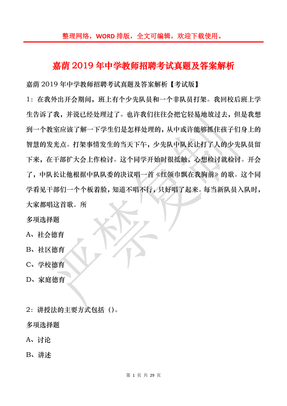 嘉荫2019年中学教师招聘考试真题及答案解析_第1页