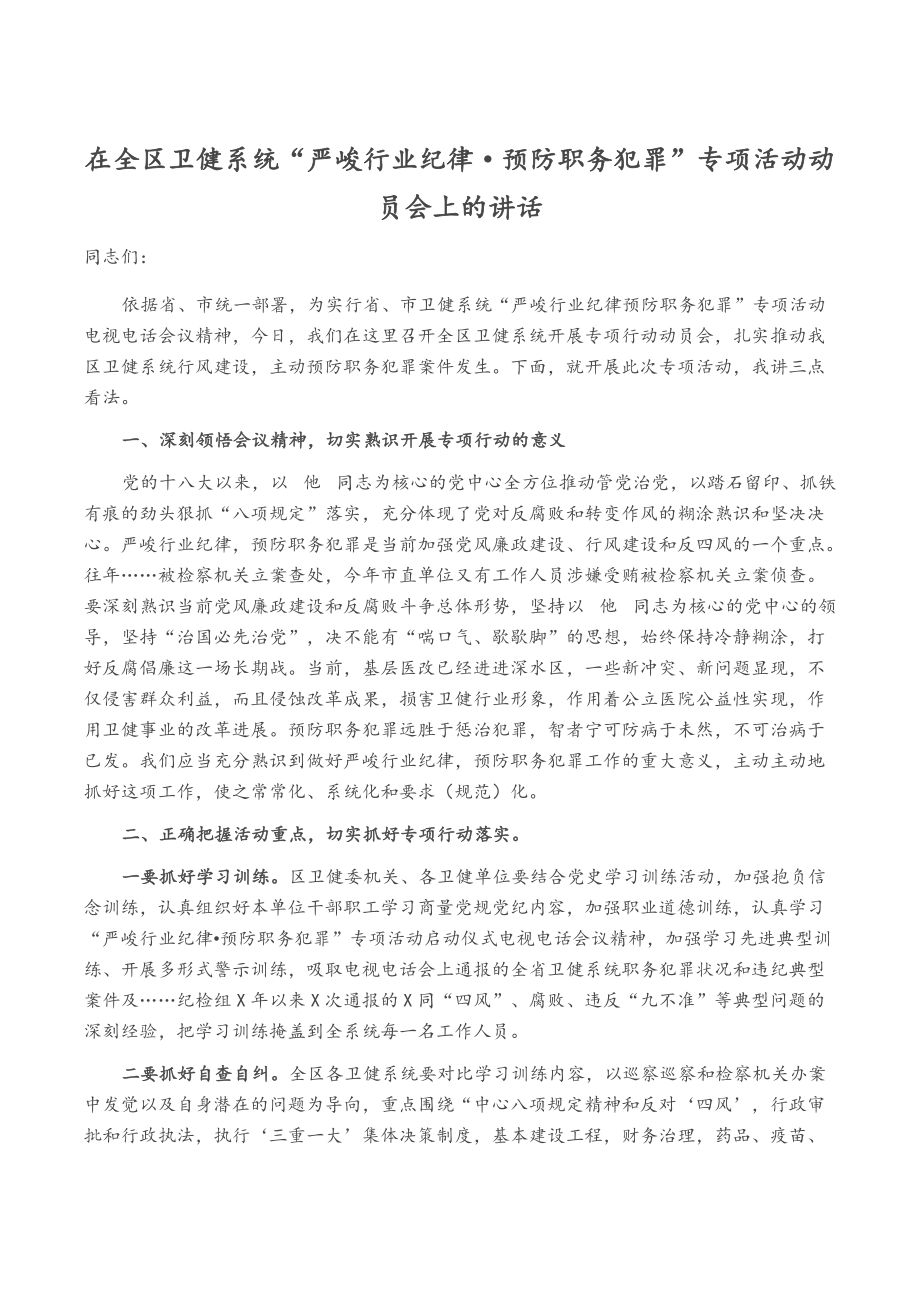 适用于在全区卫健系统“严肃行业纪律·预防职务犯罪”专项活动动员会上的讲话_第1页