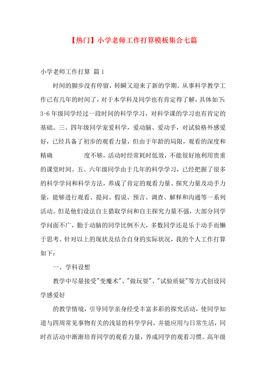 小学教师工作计划模板集合七篇_第1页