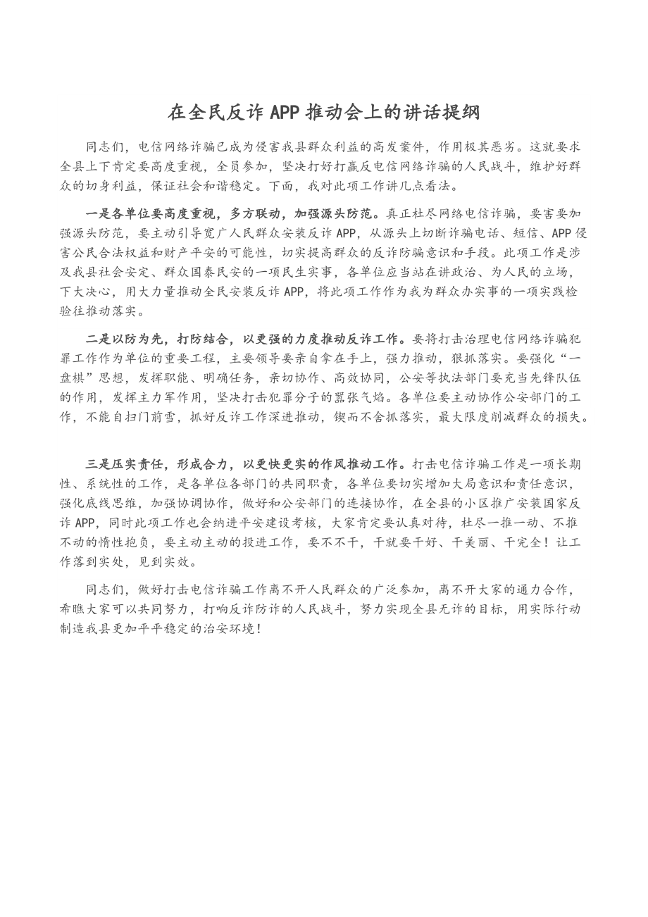 适用于在全民反诈APP推进会上的讲话提纲_第1页