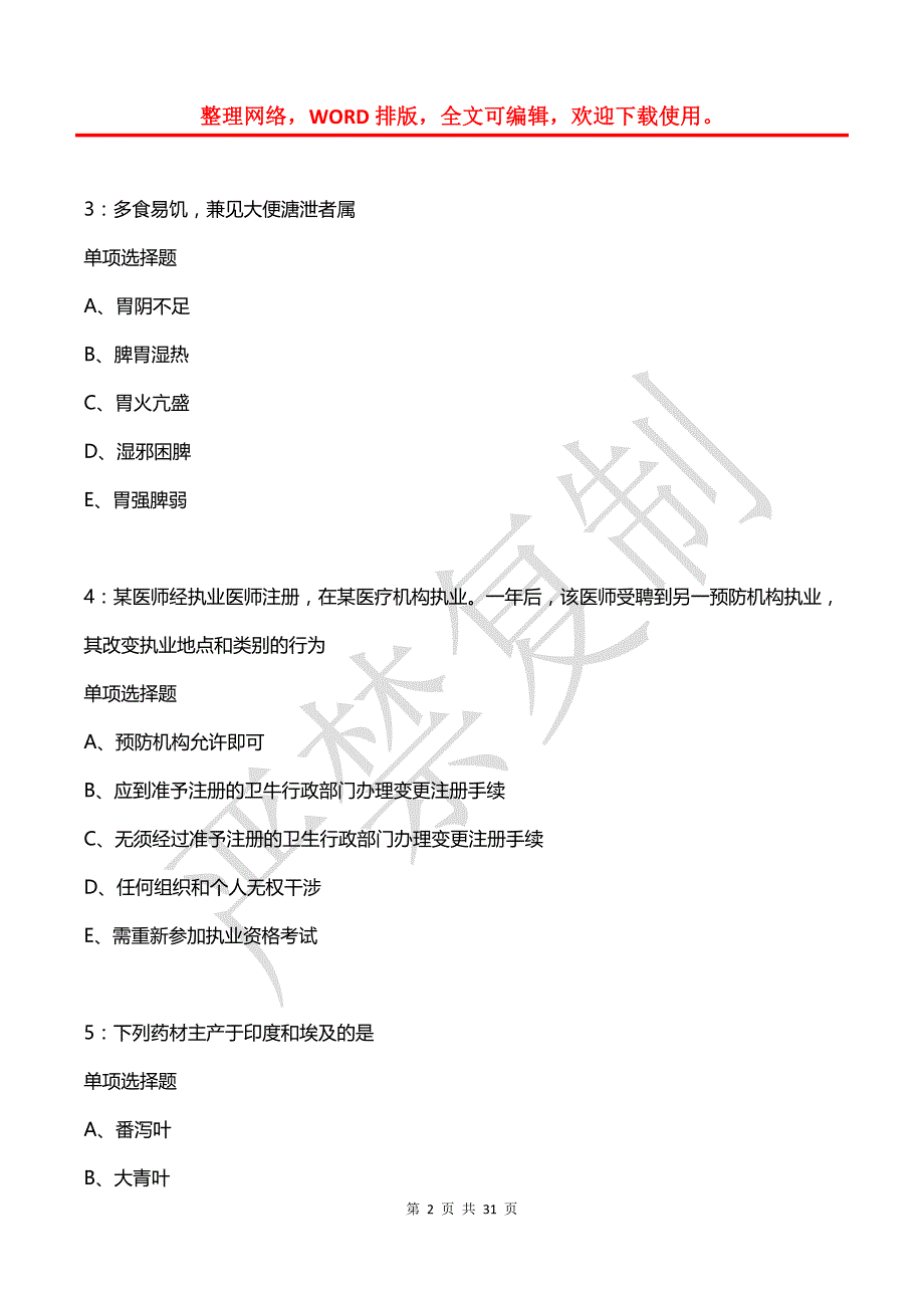 哈尔滨卫生系统招聘2018年考试真题及答案解析【最全版】_第2页