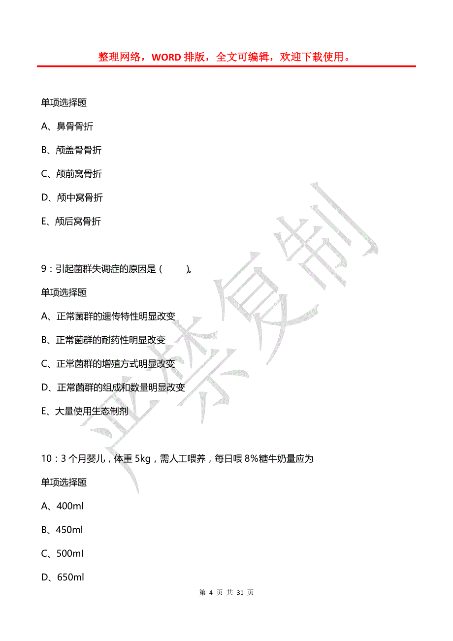 哈尔滨卫生系统招聘2018年考试真题及答案解析【最全版】_第4页