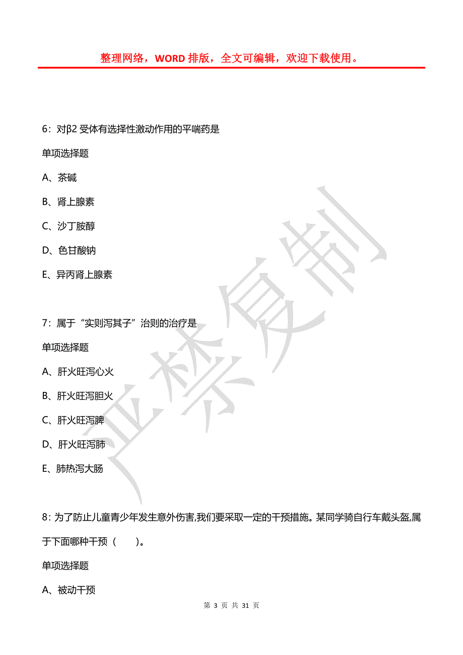 平陆卫生系统招聘2019年考试真题及答案解析【可复制版】_第3页