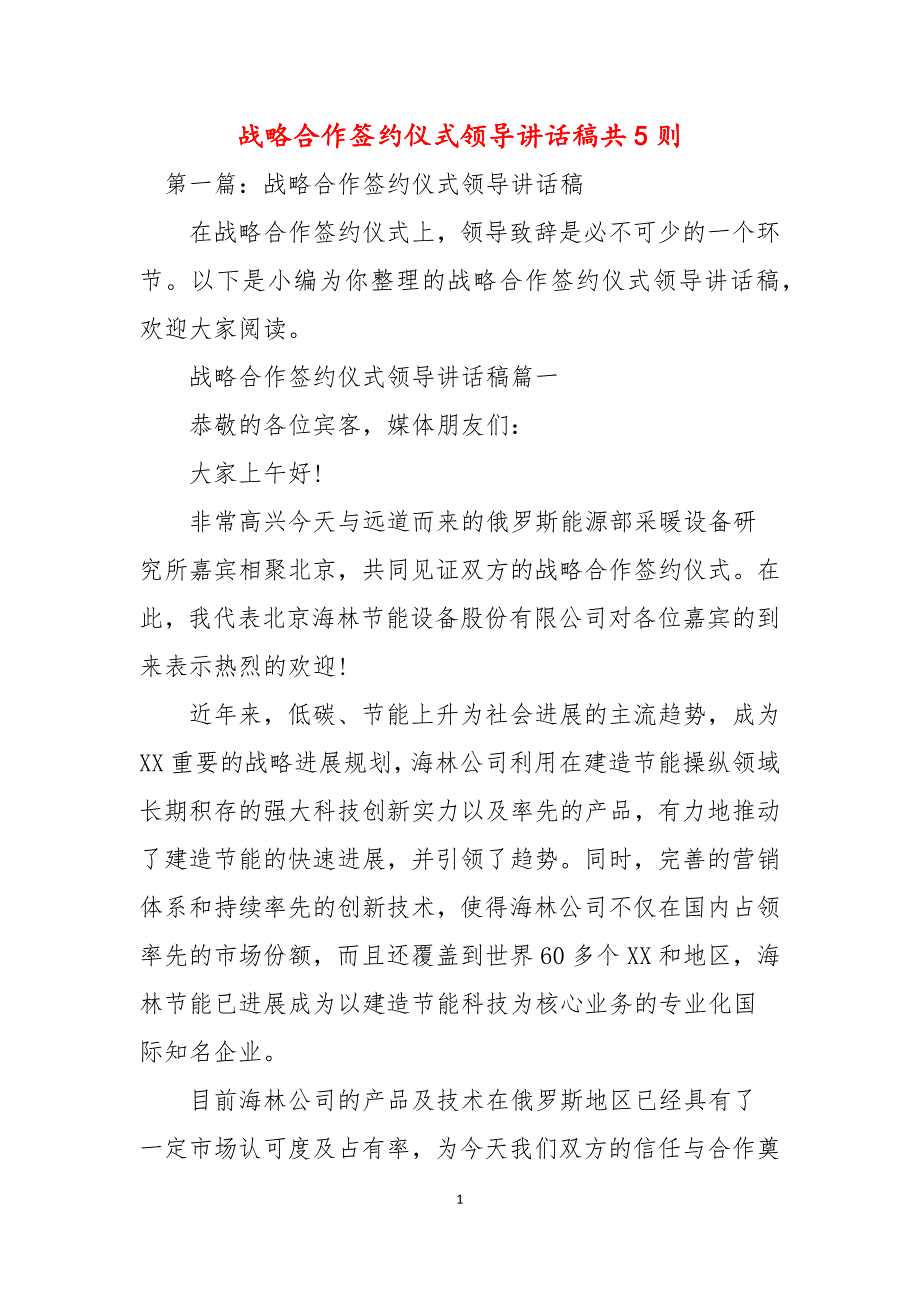 战略合作签约仪式领导讲话稿共5则_第1页