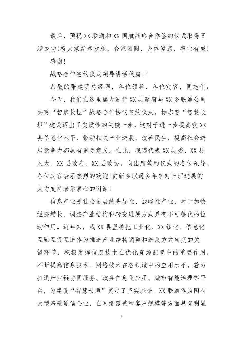 战略合作签约仪式领导讲话稿共5则_第5页