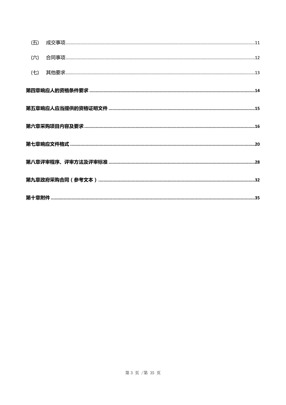 自流井工业园区办公楼物业服务采购项目招标文件_第3页