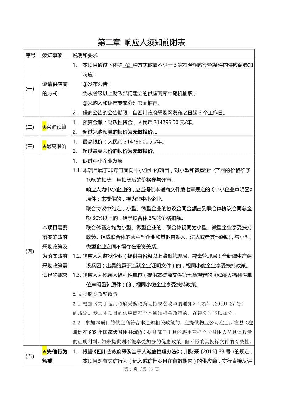 自流井工业园区办公楼物业服务采购项目招标文件_第5页