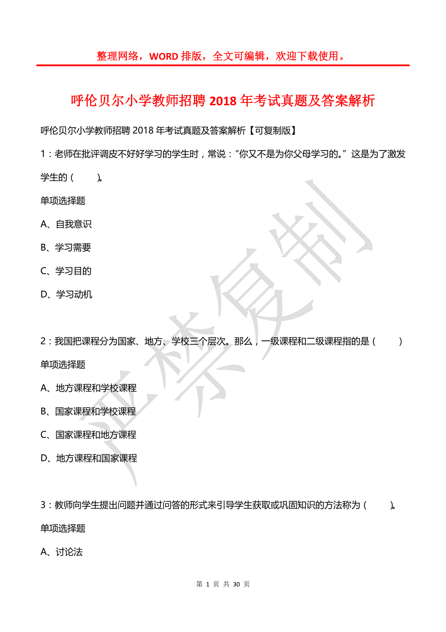 呼伦贝尔小学教师招聘2018年考试真题及答案解析_第1页