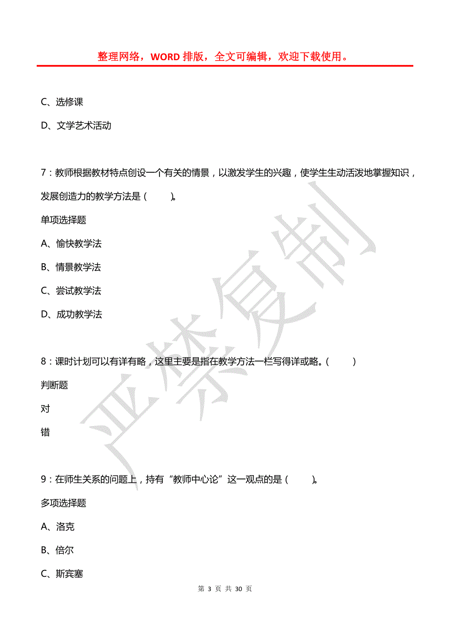 呼伦贝尔小学教师招聘2018年考试真题及答案解析_第3页