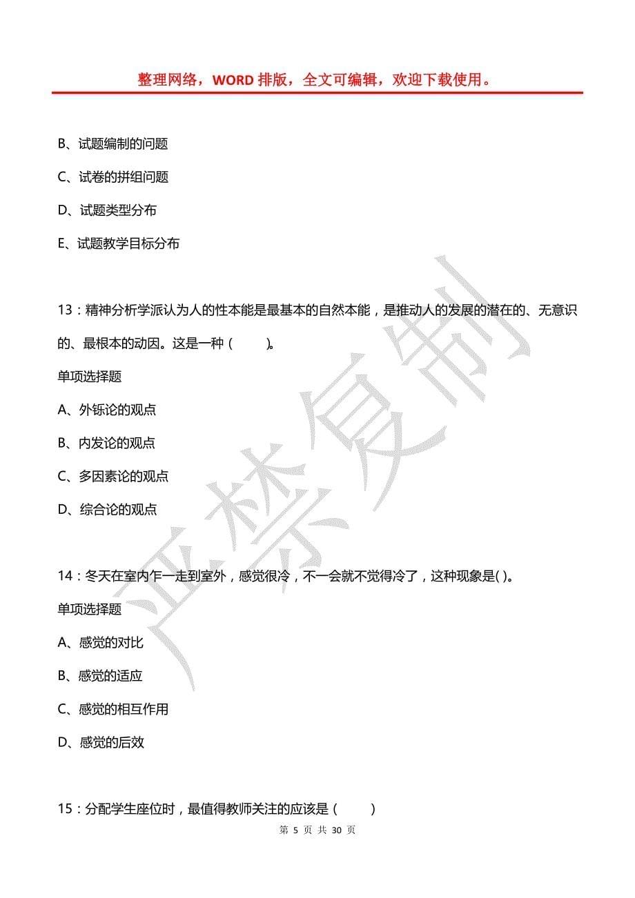 呼伦贝尔小学教师招聘2018年考试真题及答案解析_第5页