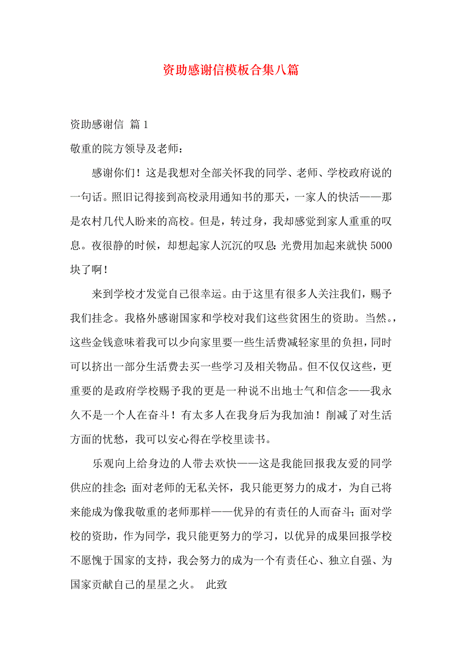 资助感谢信模板合集八篇_第1页