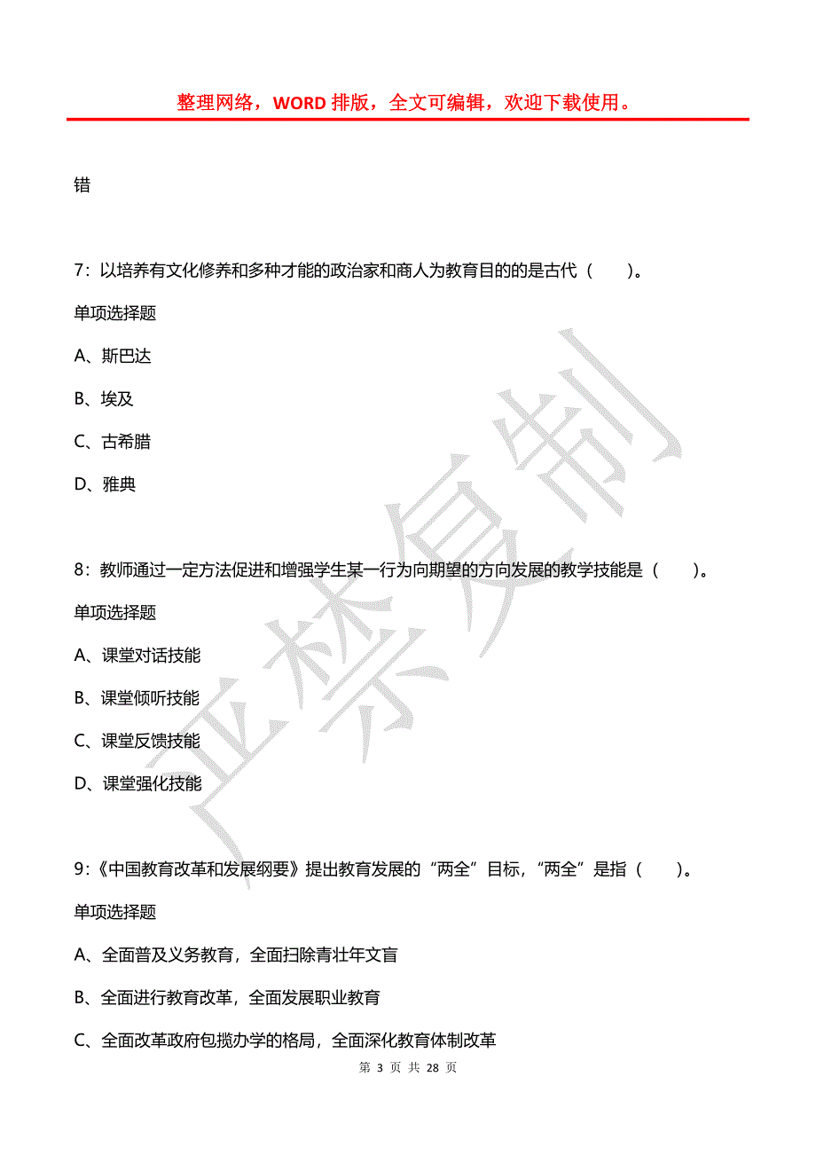 和田2018年小学教师招聘考试真题及答案解析2_第3页