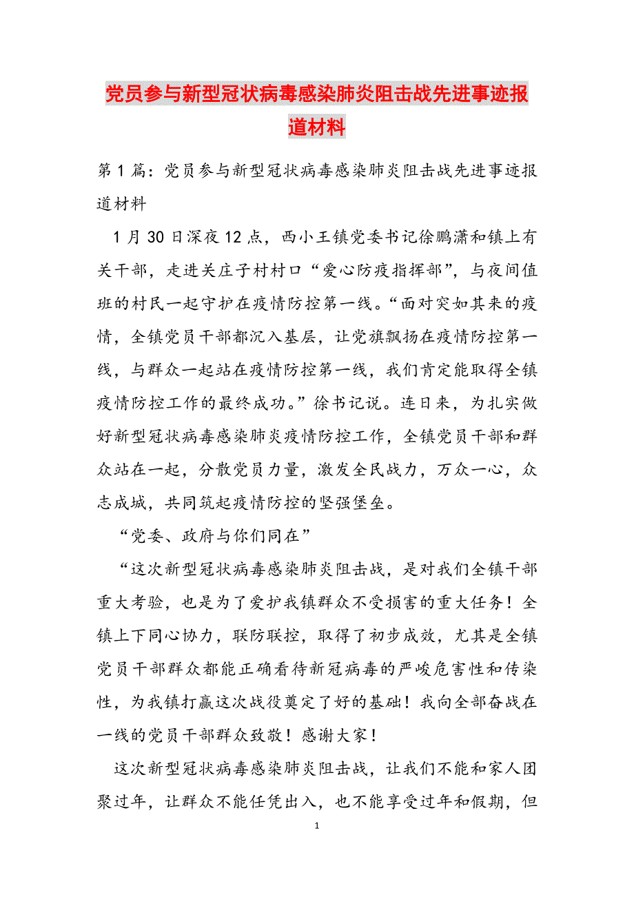 党员参与新型冠状病毒感染肺炎阻击战先进事迹报道材料范文新编_第1页