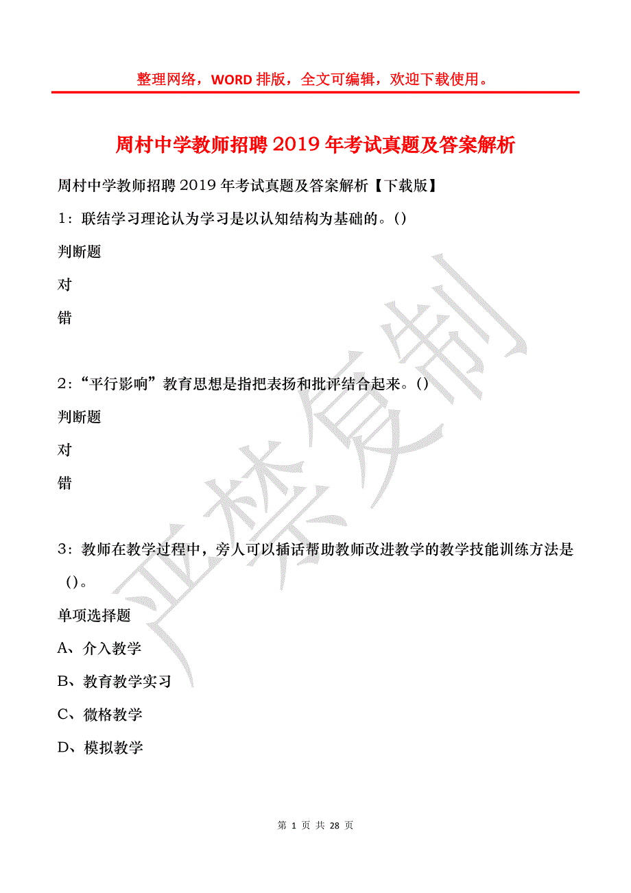 周村中学教师招聘2019年考试真题及答案解析_第1页