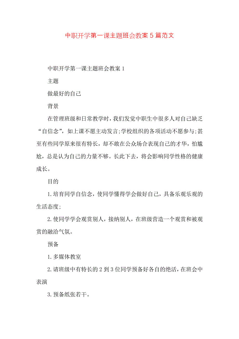 中职开学第一课主题班会教案5篇范文_第1页