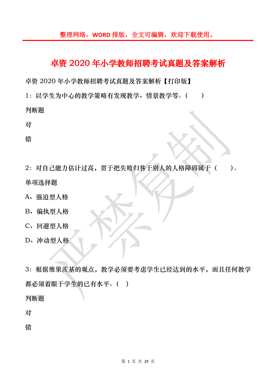 卓资2020年小学教师招聘考试真题及答案解析_第1页