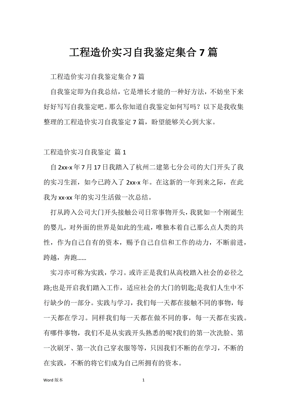 工程造价实习自我鉴定集合7篇_第1页