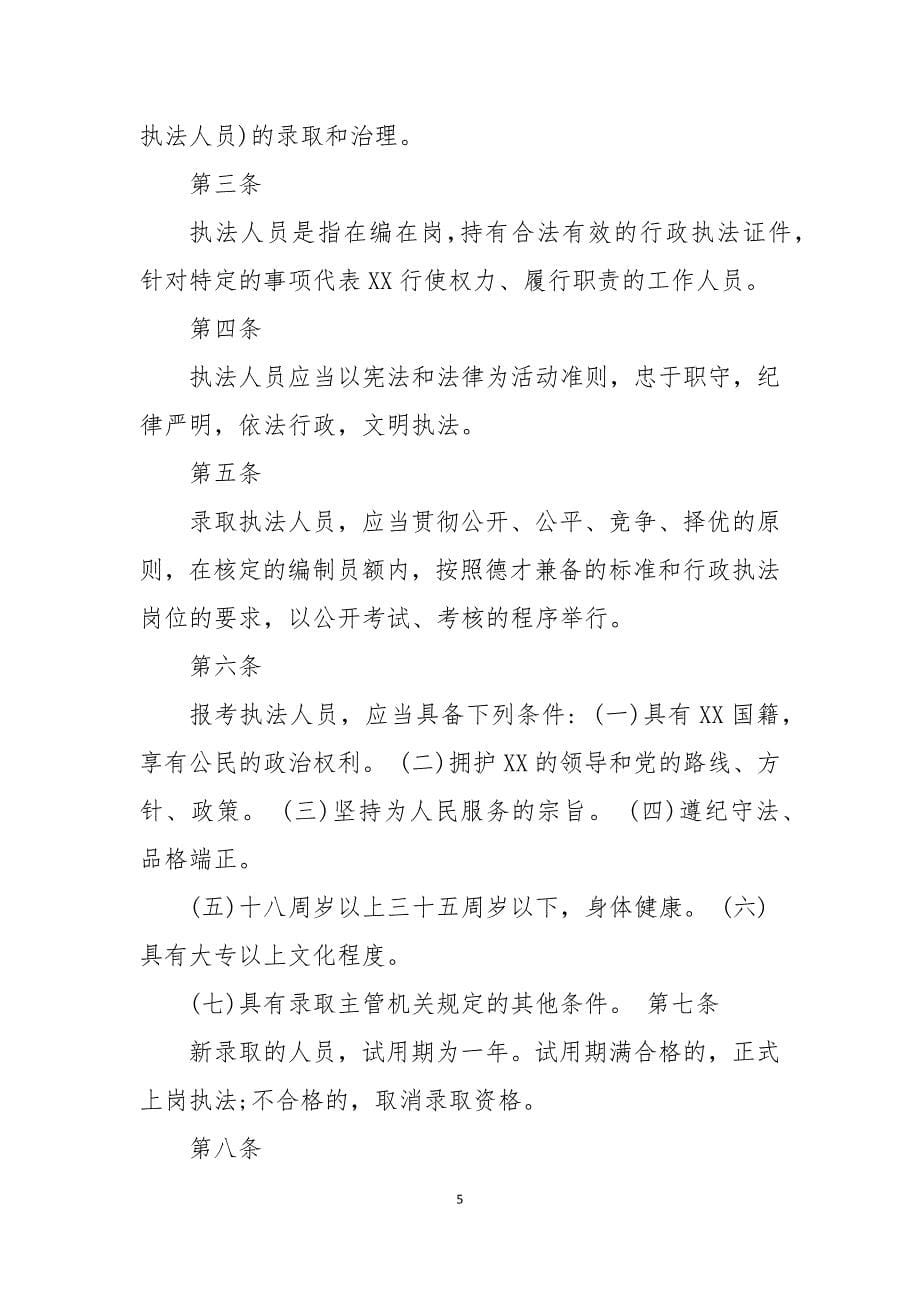 综合执法局行政执法辅助人员管理制度参考推荐5篇_第5页