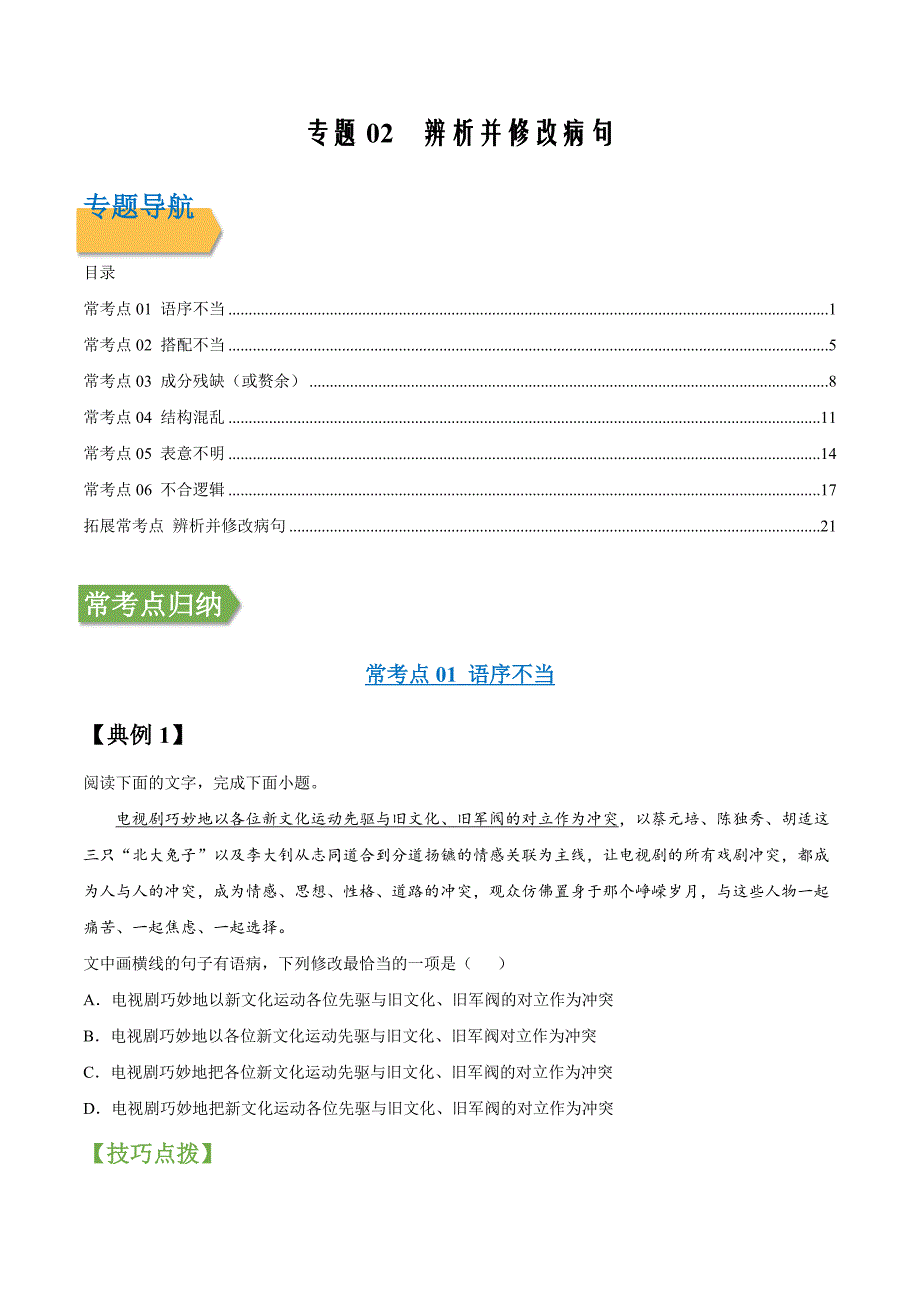 2022年高三毕业班语文常考点归纳变式02 辨析并修改病句（新高考原卷版）_第1页