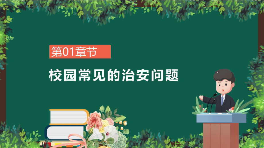 卡通简约风儿童校园内安全教育汇报PPT动态课件_第3页