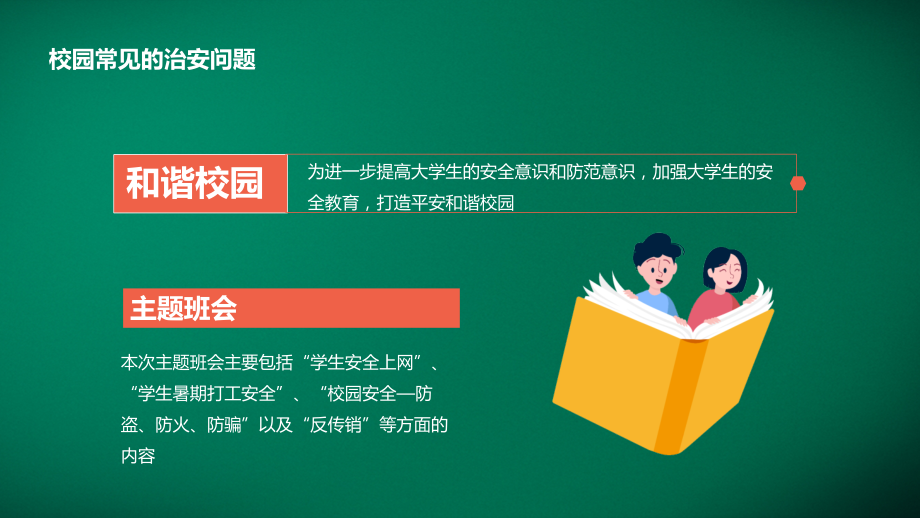 卡通简约风儿童校园内安全教育汇报PPT动态课件_第4页