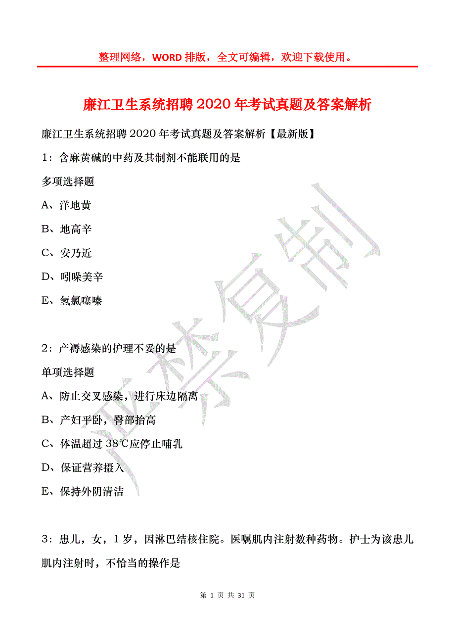 廉江卫生系统招聘2020年考试真题及答案解析_第1页