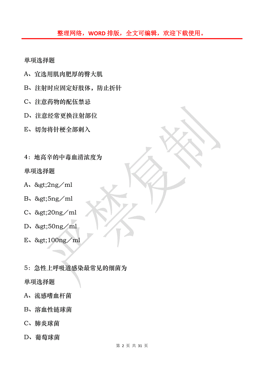 廉江卫生系统招聘2020年考试真题及答案解析_第2页