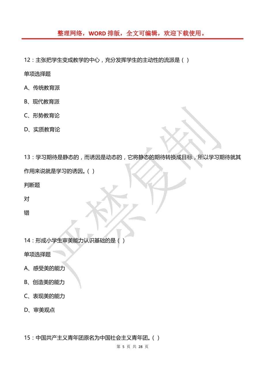 周宁中学教师招聘2018年考试真题及答案解析_第5页