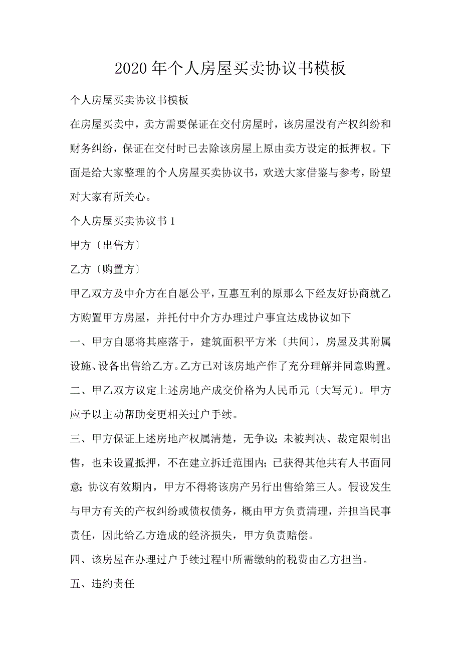 个人房屋买卖协议书模板 (2)_第1页