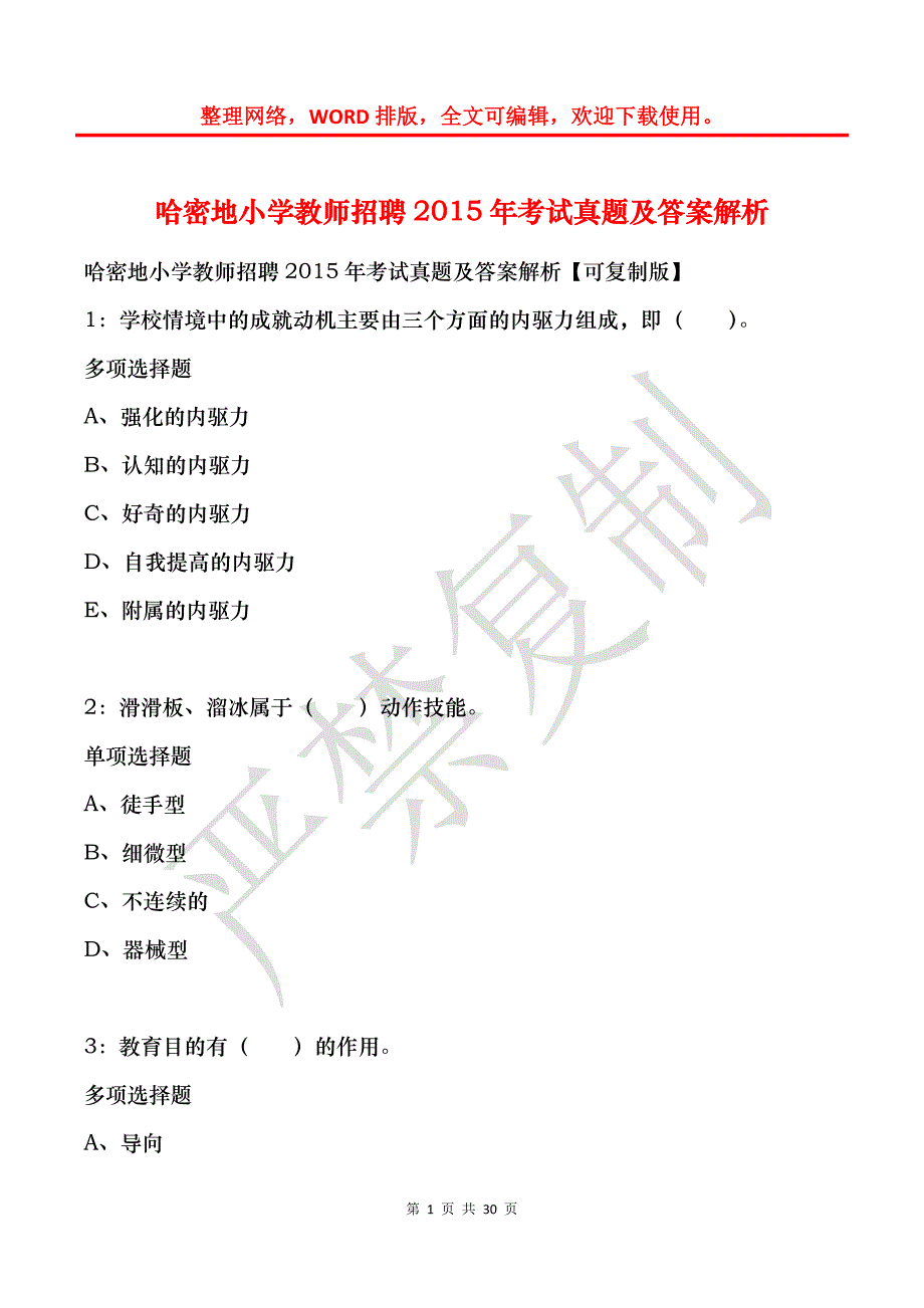 哈密地小学教师招聘2015年考试真题及答案解析_第1页