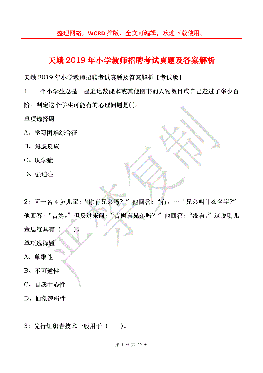 天峨2019年小学教师招聘考试真题及答案解析_第1页