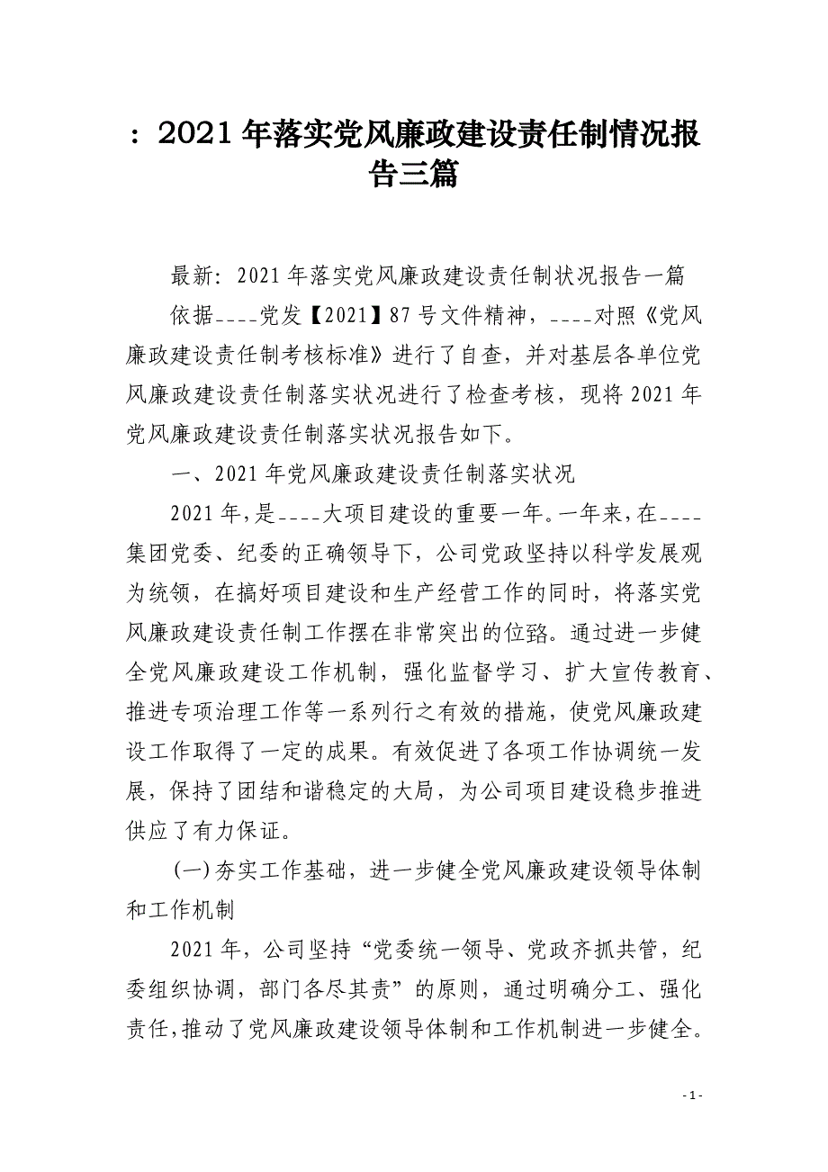 ：2021年落实党风廉政建设责任制情况报告三篇_第1页