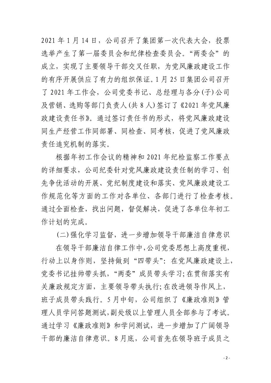 ：2021年落实党风廉政建设责任制情况报告三篇_第2页