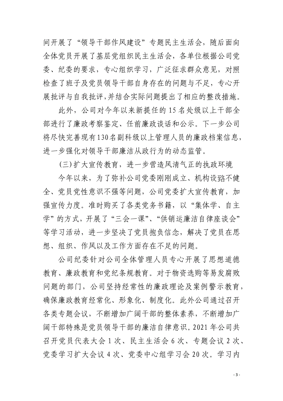 ：2021年落实党风廉政建设责任制情况报告三篇_第3页