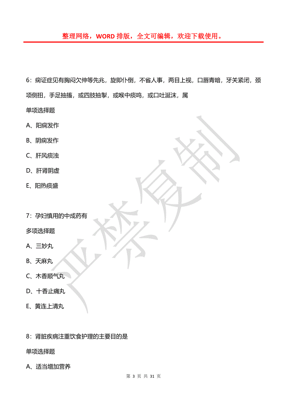 呼伦贝尔卫生系统招聘2020年考试真题及答案解析_第3页